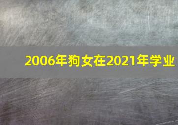 2006年狗女在2021年学业