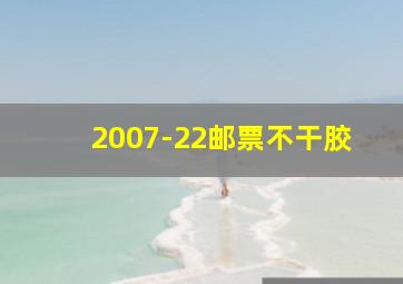 2007-22邮票不干胶