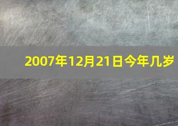 2007年12月21日今年几岁