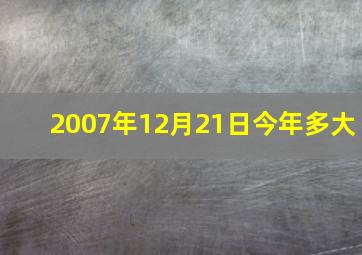 2007年12月21日今年多大