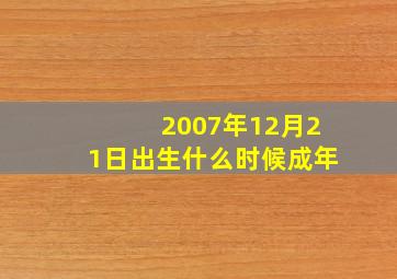 2007年12月21日出生什么时候成年