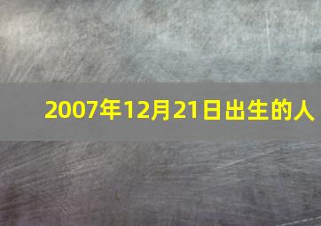 2007年12月21日出生的人