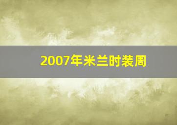 2007年米兰时装周