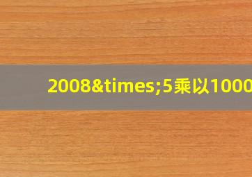 2008×5乘以1000亿