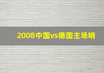 2008中国vs德国主场哨