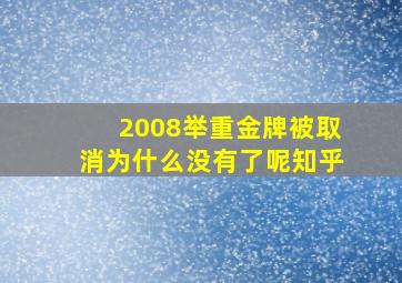 2008举重金牌被取消为什么没有了呢知乎