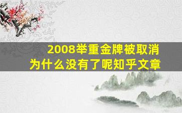 2008举重金牌被取消为什么没有了呢知乎文章