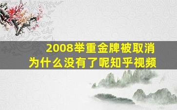 2008举重金牌被取消为什么没有了呢知乎视频