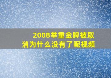 2008举重金牌被取消为什么没有了呢视频