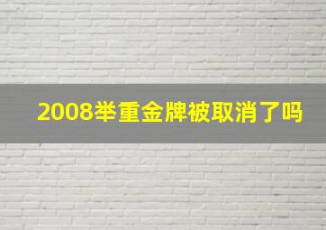 2008举重金牌被取消了吗