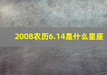 2008农历6.14是什么星座