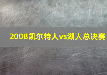 2008凯尔特人vs湖人总决赛