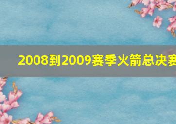 2008到2009赛季火箭总决赛