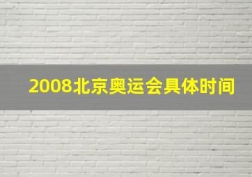 2008北京奥运会具体时间