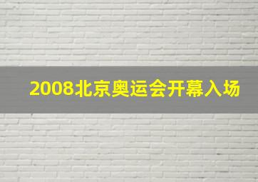 2008北京奥运会开幕入场