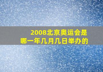 2008北京奥运会是哪一年几月几日举办的