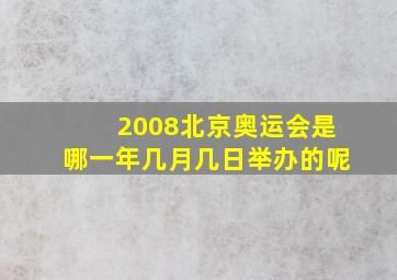 2008北京奥运会是哪一年几月几日举办的呢