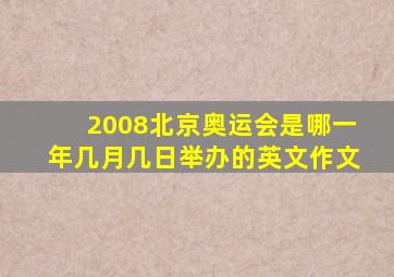 2008北京奥运会是哪一年几月几日举办的英文作文