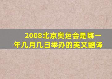 2008北京奥运会是哪一年几月几日举办的英文翻译