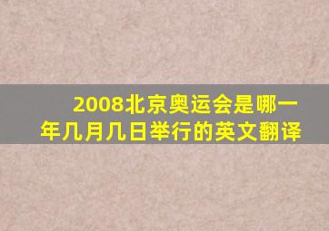 2008北京奥运会是哪一年几月几日举行的英文翻译