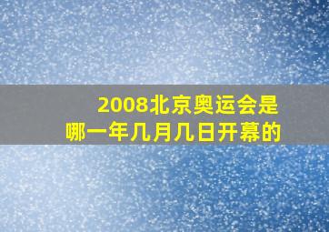 2008北京奥运会是哪一年几月几日开幕的