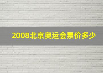 2008北京奥运会票价多少