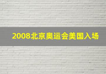 2008北京奥运会美国入场