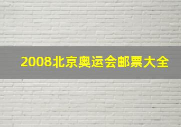 2008北京奥运会邮票大全