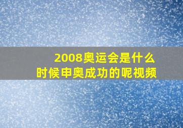 2008奥运会是什么时候申奥成功的呢视频