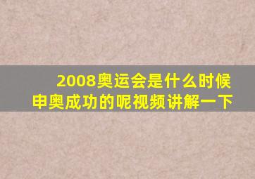 2008奥运会是什么时候申奥成功的呢视频讲解一下