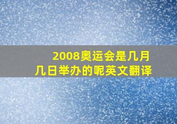 2008奥运会是几月几日举办的呢英文翻译