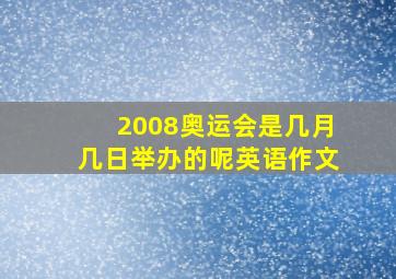 2008奥运会是几月几日举办的呢英语作文