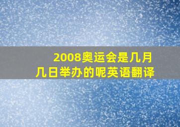 2008奥运会是几月几日举办的呢英语翻译