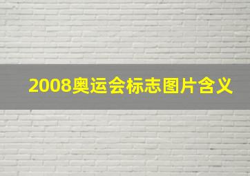 2008奥运会标志图片含义