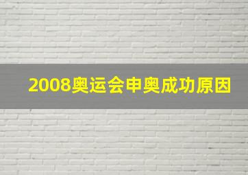 2008奥运会申奥成功原因