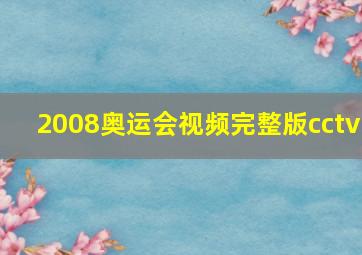 2008奥运会视频完整版cctv