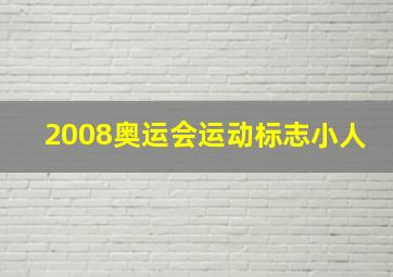 2008奥运会运动标志小人