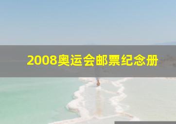 2008奥运会邮票纪念册