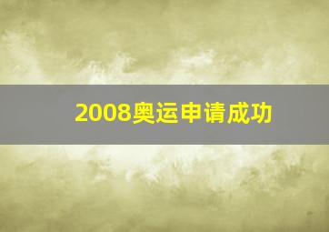 2008奥运申请成功