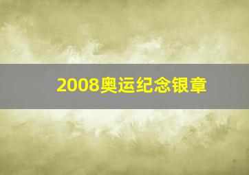 2008奥运纪念银章