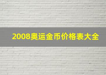 2008奥运金币价格表大全