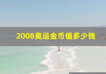 2008奥运金币值多少钱