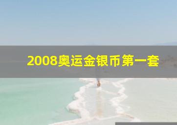 2008奥运金银币第一套