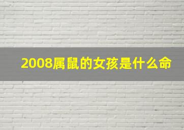 2008属鼠的女孩是什么命