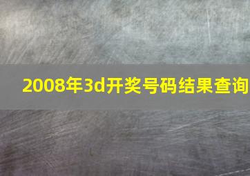 2008年3d开奖号码结果查询