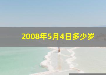 2008年5月4日多少岁