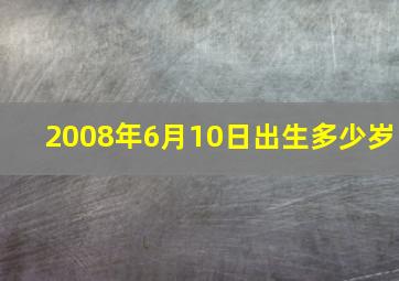 2008年6月10日出生多少岁