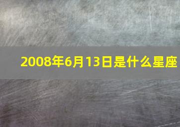 2008年6月13日是什么星座