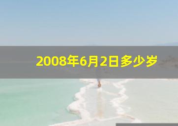 2008年6月2日多少岁