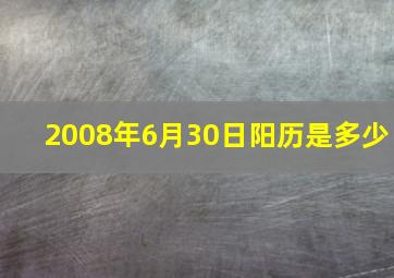 2008年6月30日阳历是多少